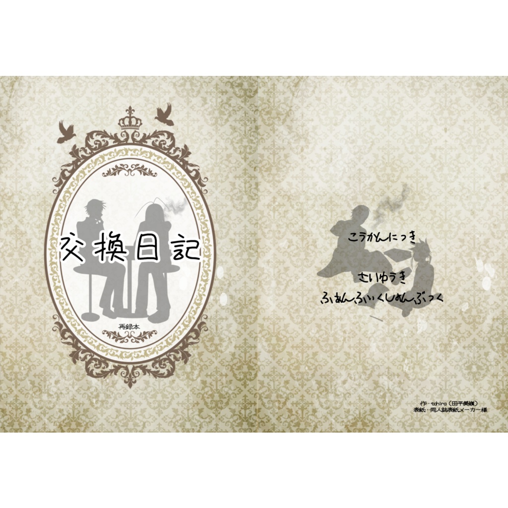 〖再録〗交換日記