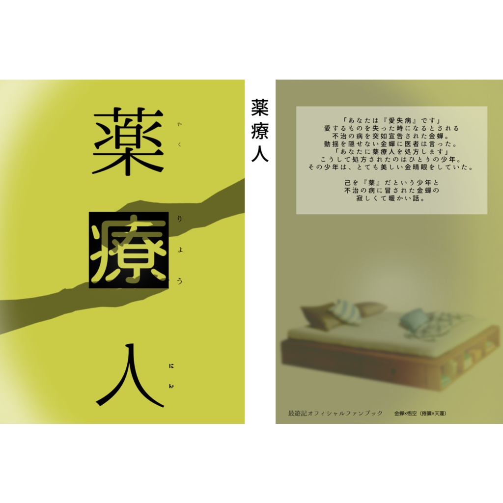 薬療人(現パロ金空)