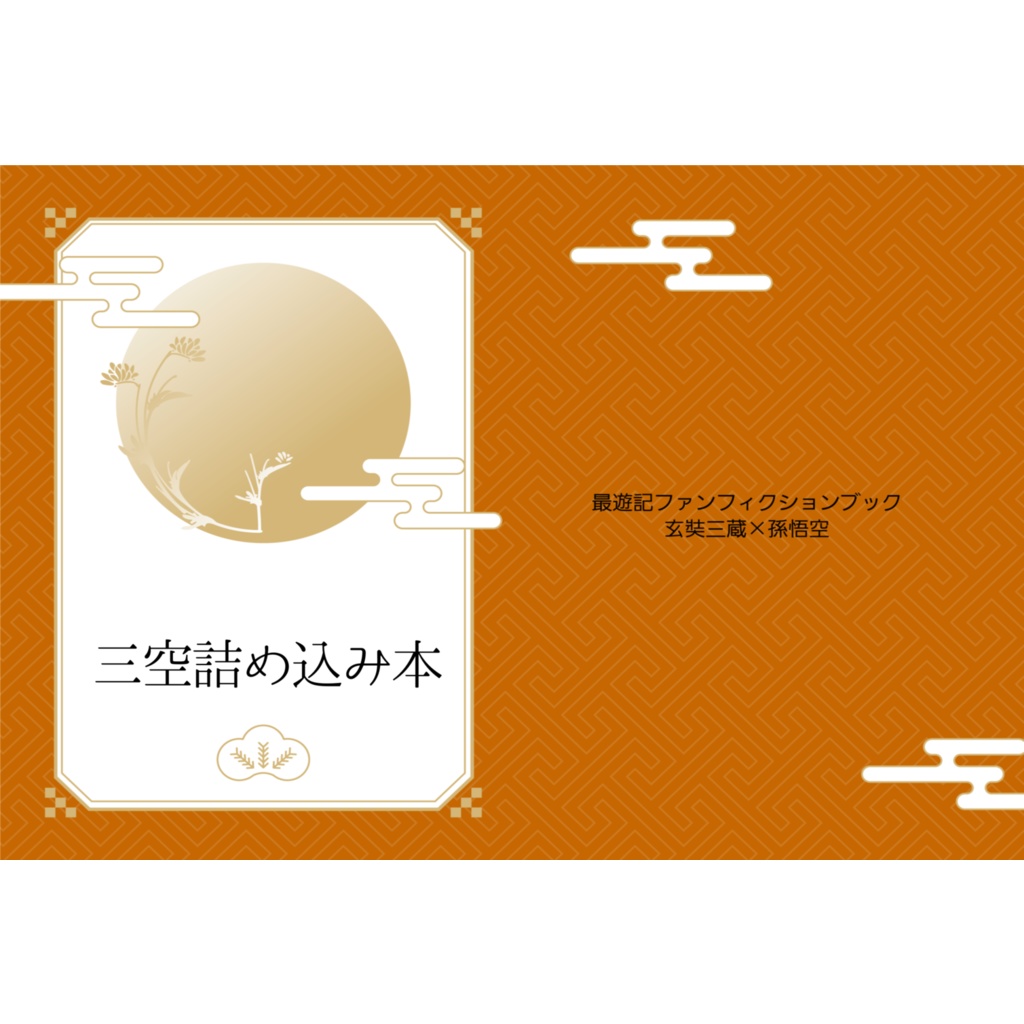 三空詰め込み本