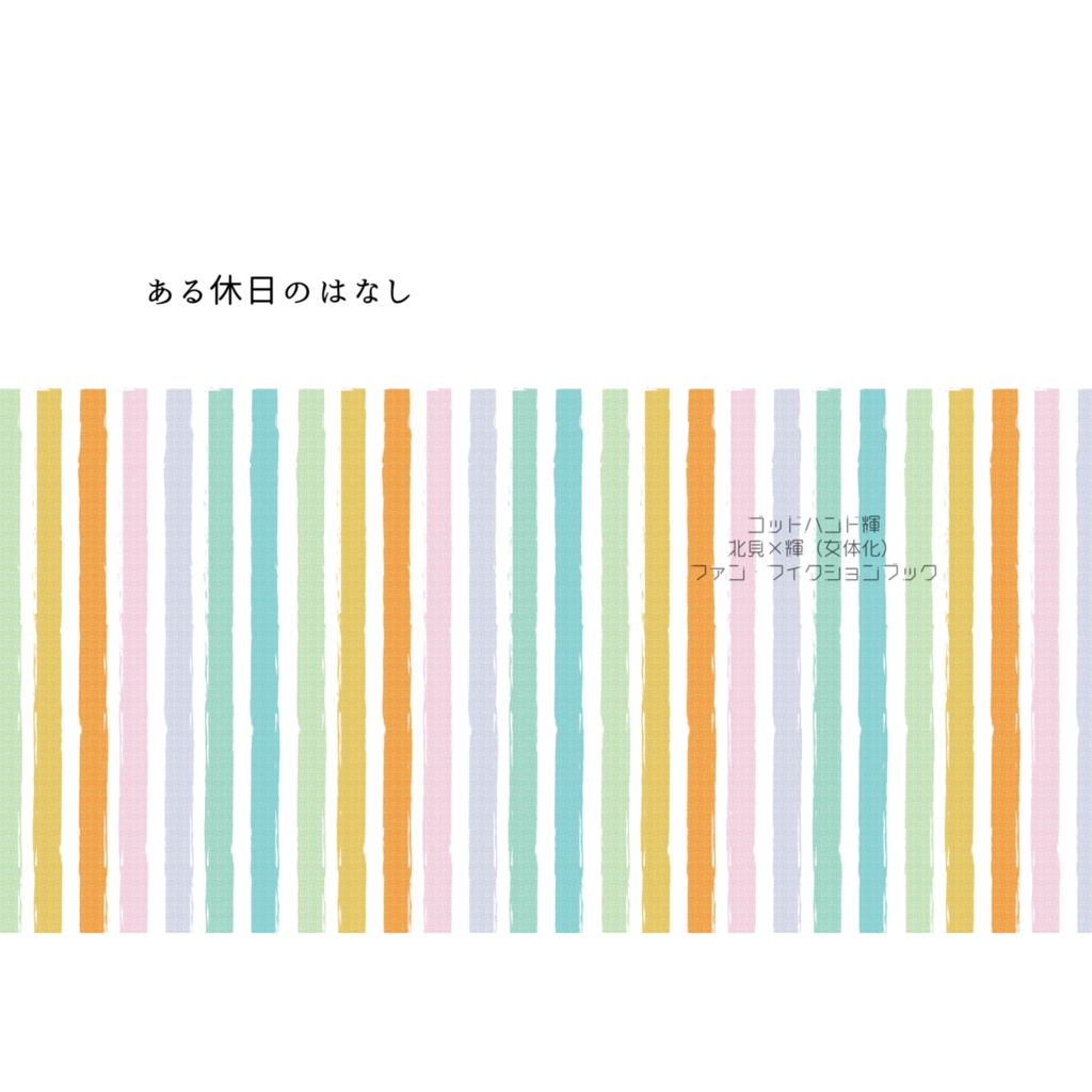【北テル♀】ある休日のはなし