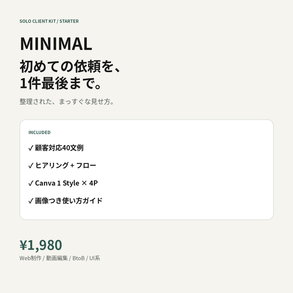 SOLO CLIENT KIT STARTER|フリーランス初受注セット
