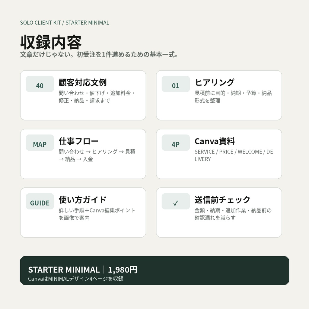 SOLO CLIENT KIT STARTER|フリーランス初受注セット