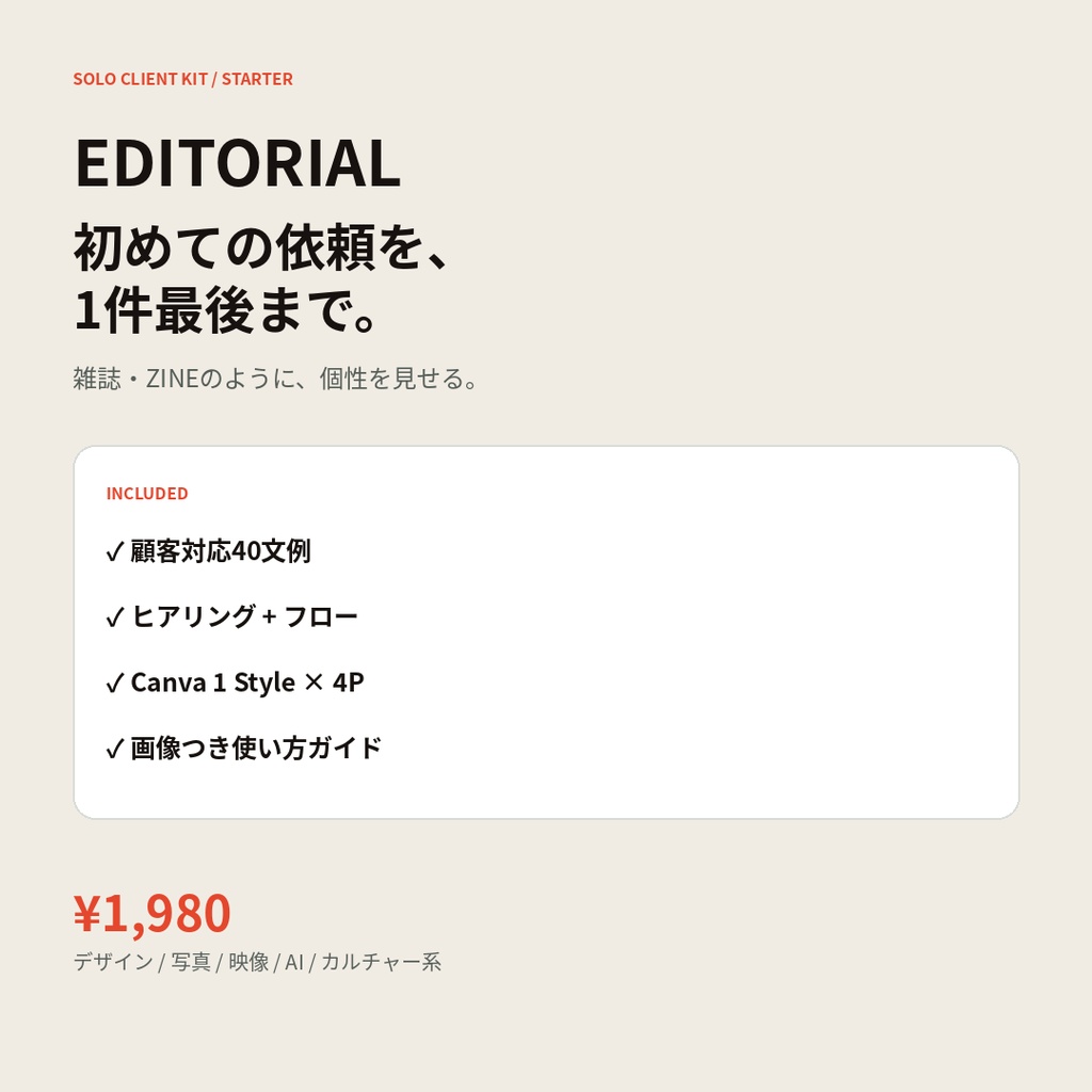 SOLO CLIENT KIT STARTER|フリーランス初受注セット