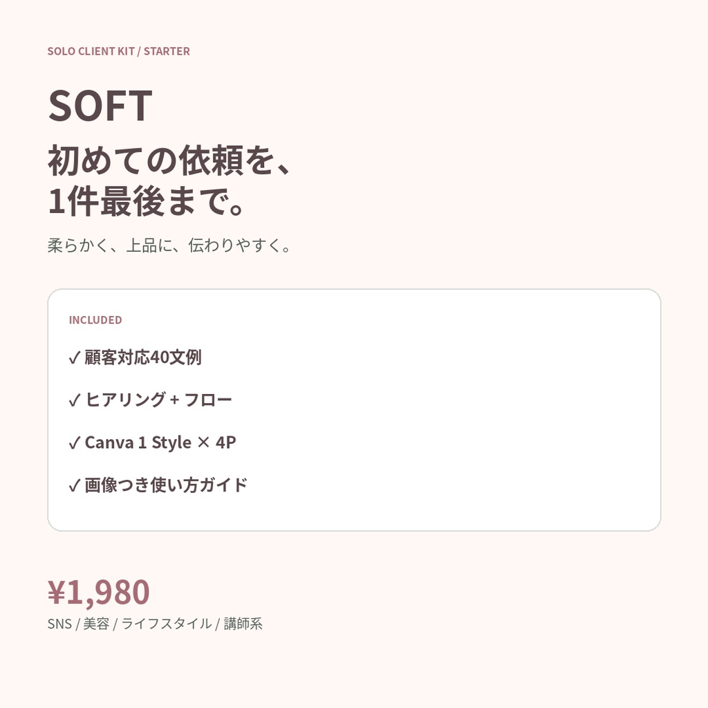SOLO CLIENT KIT STARTER|フリーランス初受注セット