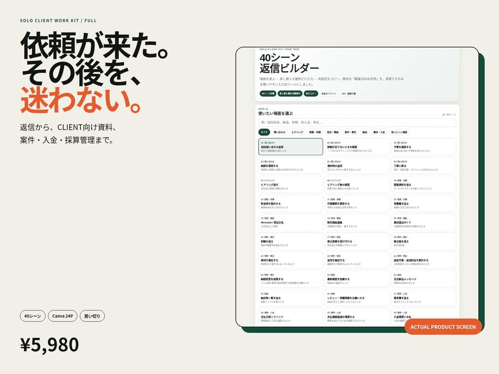 SOLO CLIENT WORK KIT FULL｜クライアント対応・案件・入金・採算を整える実務キット