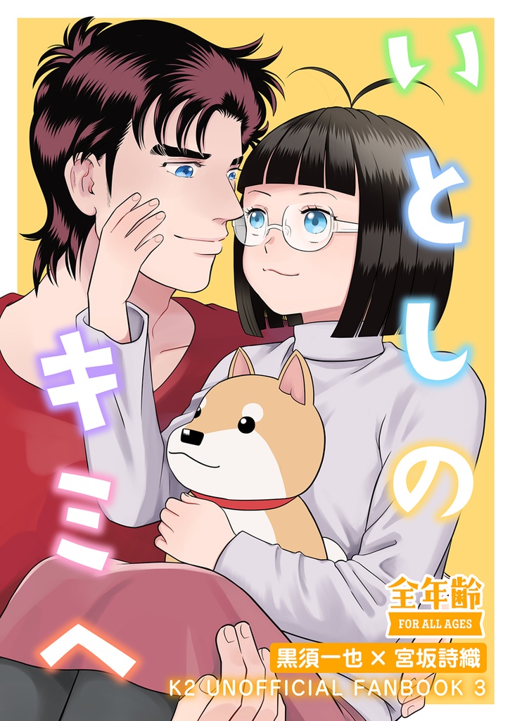 いとしのキミへ