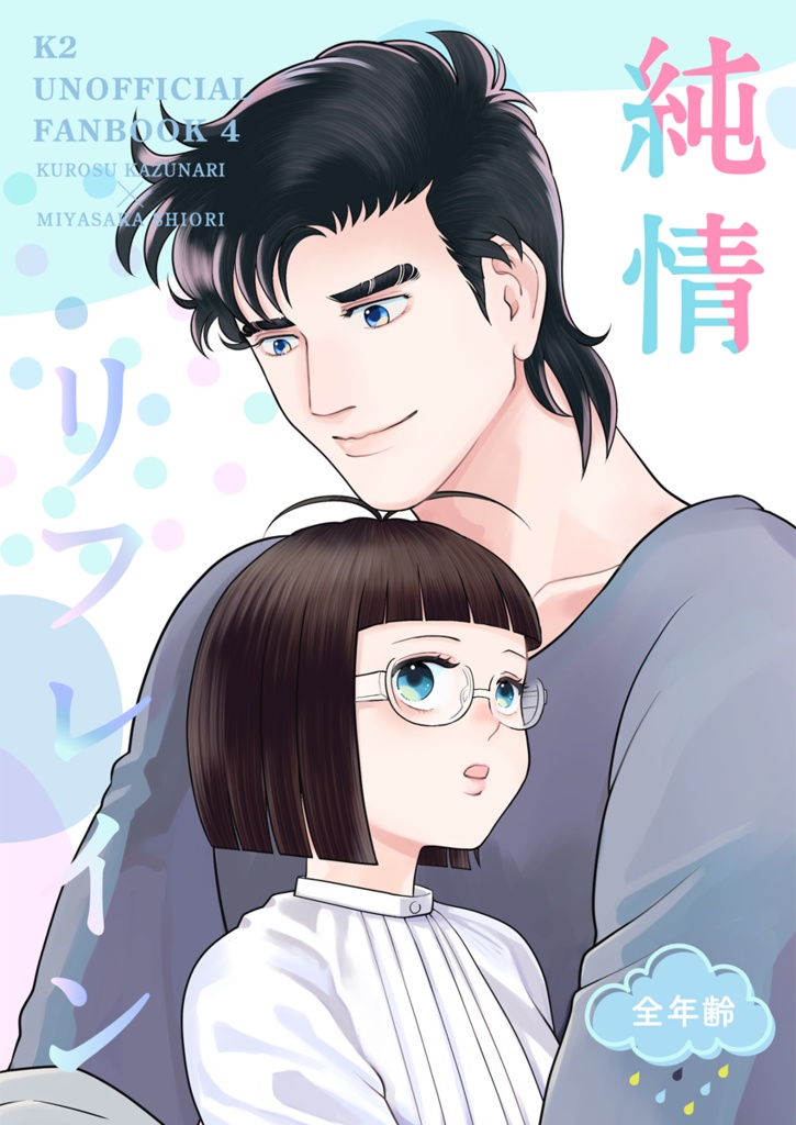 純情リフレイン