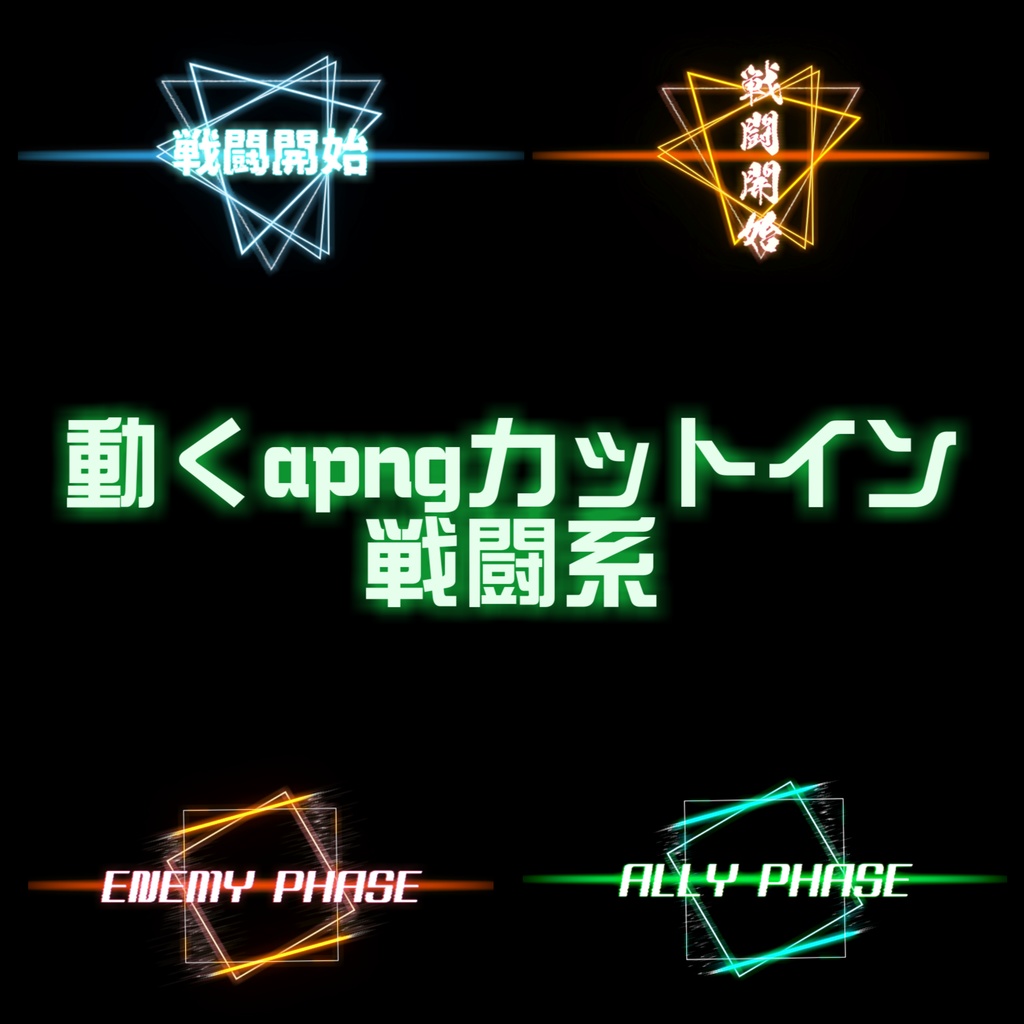 無料 動くapng カットイン素材 戦闘系 5種 みかんきつ Booth