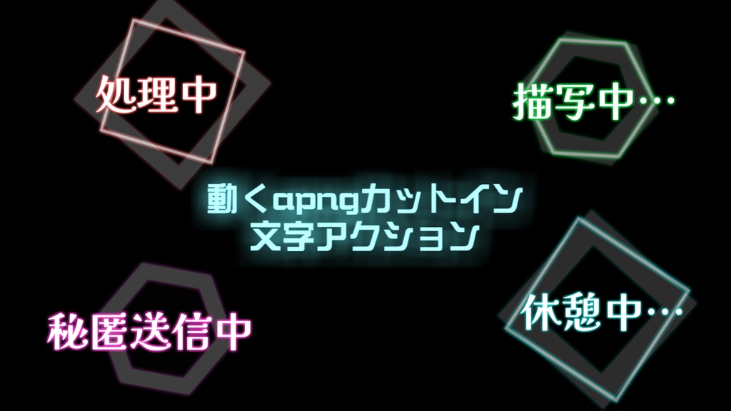 【無料】動くapng 文字アクション素材 ＿サイバー（4種）