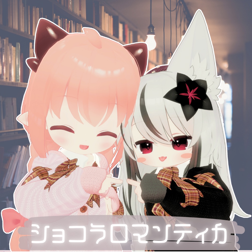 【ネメシス対応】 ショコラロマンティカ【MA対応】【リィ対応】【きなこ対応】