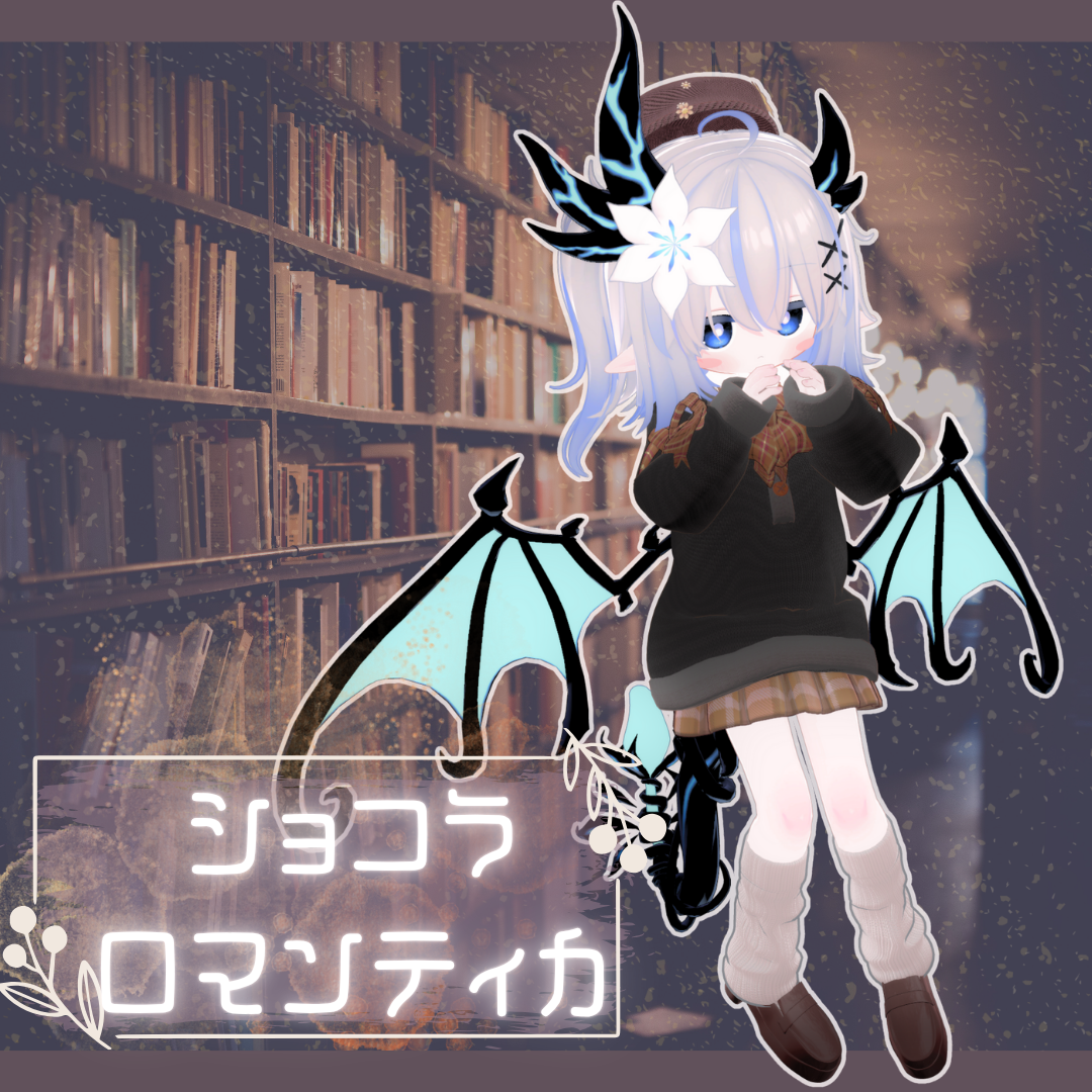 【ネメシス対応】 ショコラロマンティカ【MA対応】【リィ対応】【きなこ対応】