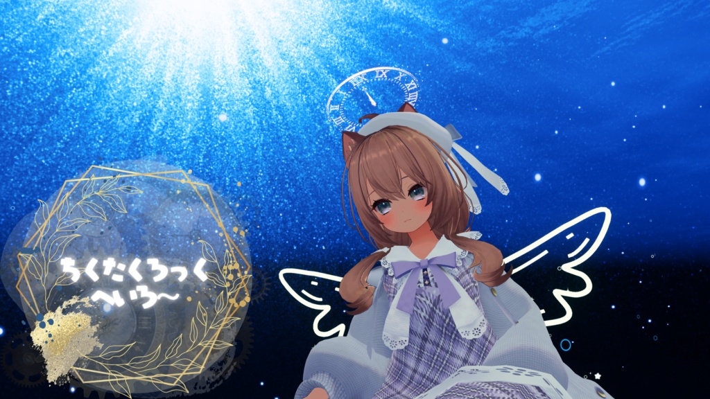 ちくたくろっくへいろ~