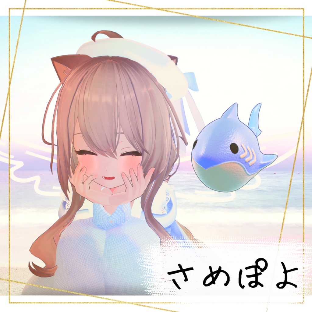 さめぽよ