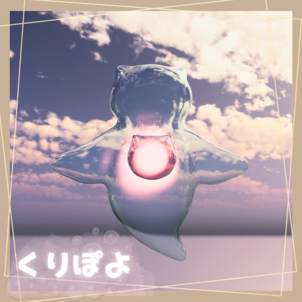 くりぽよ
