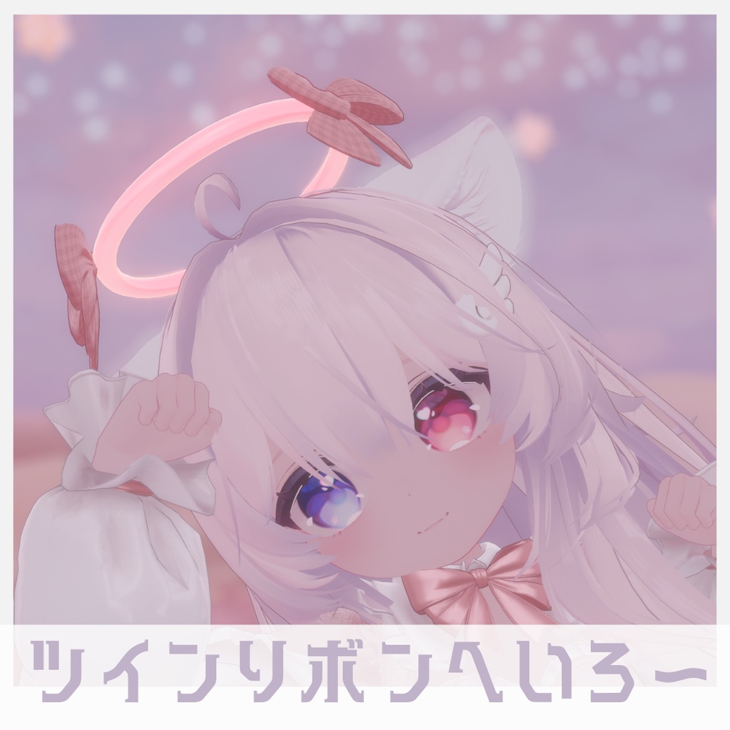 ツインリボンへいろ～