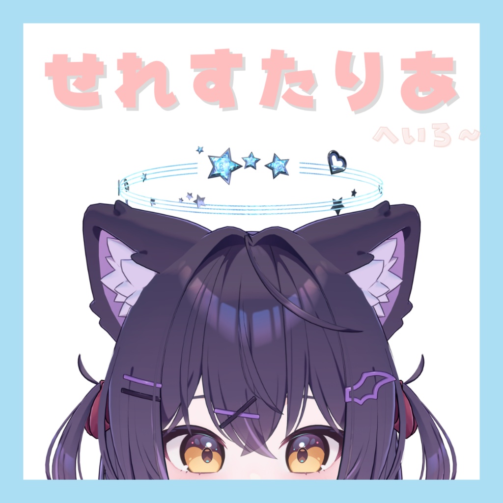 せれすたりあへいろ~