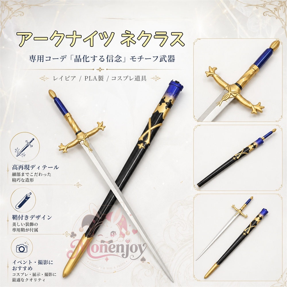 Monenjoy　アークナイツ ネクラス コスプレ道具　西洋剣　モデル　100cm　単刃＋鞘　専用コーデ 晶化する信念　武器モデル　イベント