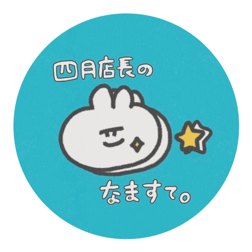 四月店長のなますて。(ターコイズ)