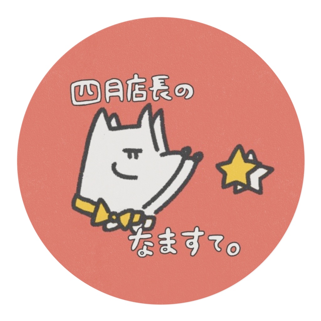 四月店長のなますて。(テラコッタ)