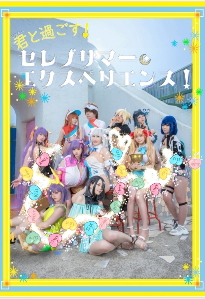 【C106新刊】君と過ごす！セレブサマー・エクスペリエンス！【完売】