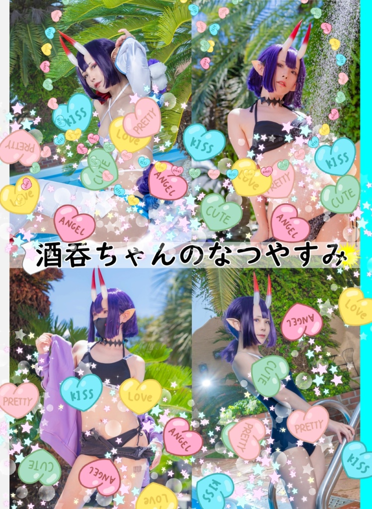 【C106新刊】酒呑ちゃんのなつやすみ【紙版】
