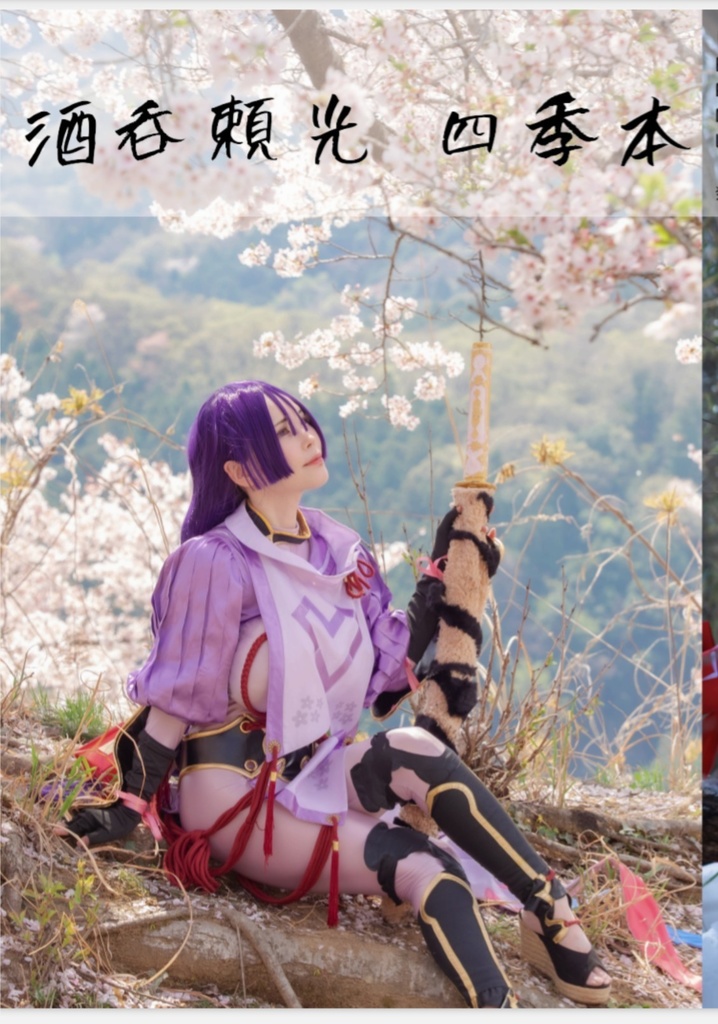 【C107新刊】酒呑頼光 四季本【紙版】