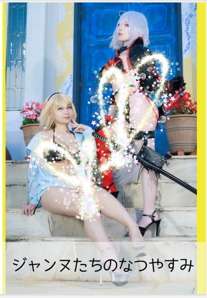 【C108新刊】ジャンヌたちのなつやすみ【紙版】