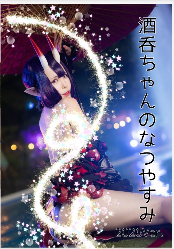 【C108新刊】酒呑ちゃんのなつやすみ2026Ver.【完売】