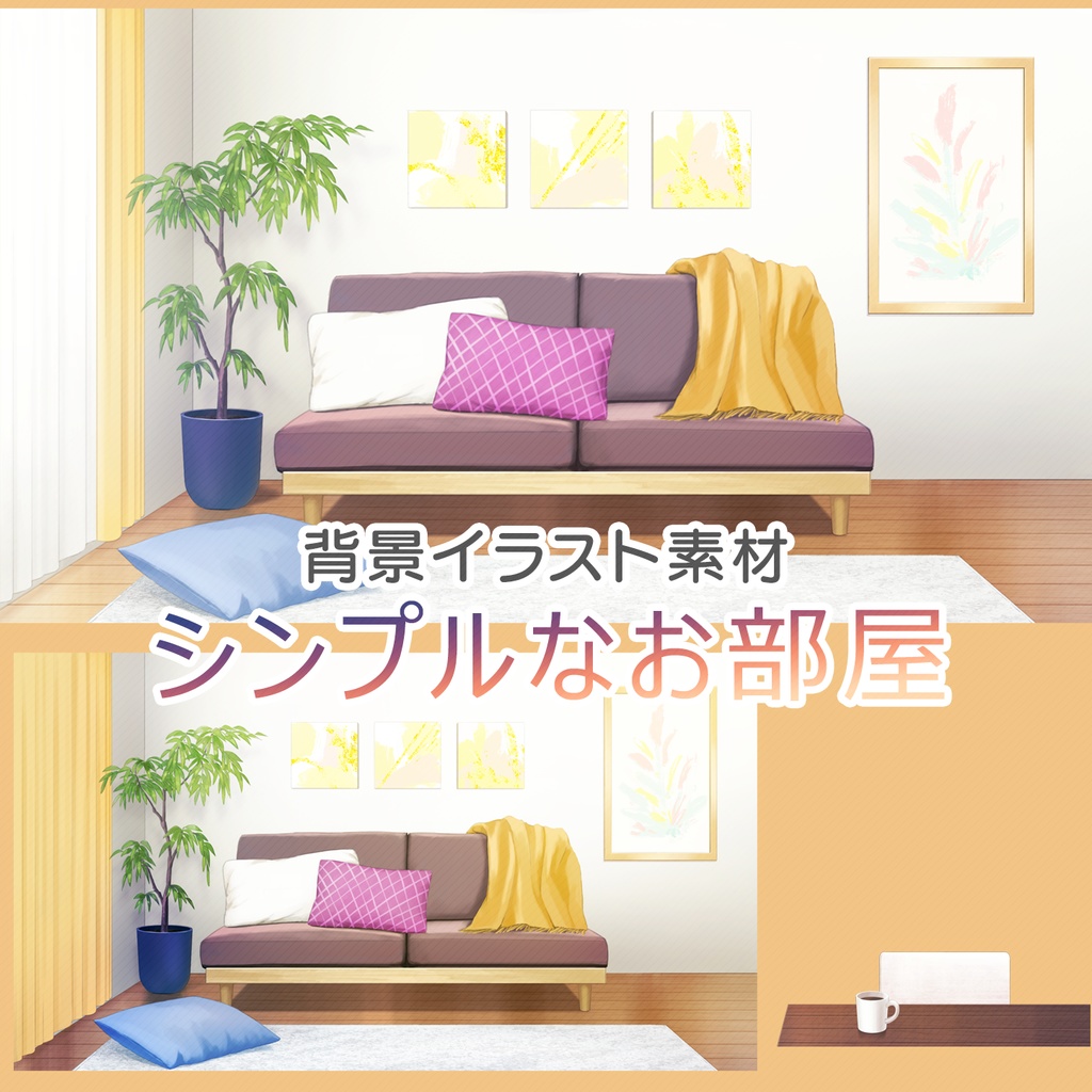 【背景素材】シンプルなお部屋(配信・ゲーム背景向け)
