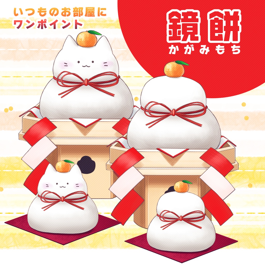 【配信素材】鏡餅、猫鏡餅