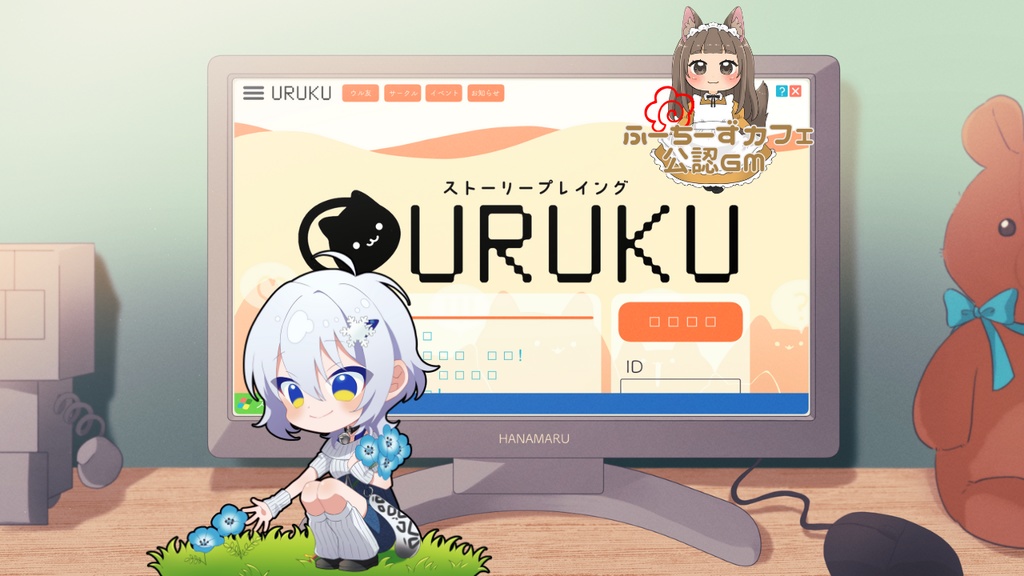 公認GM依頼【ストプレ】URUKU -ウルク-