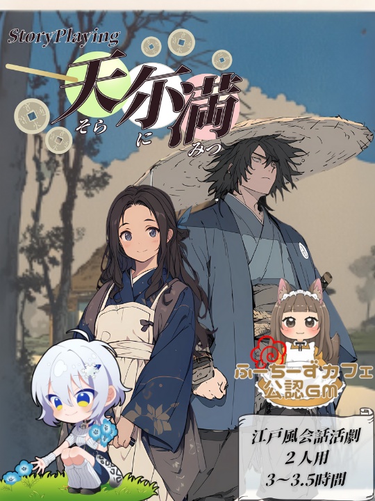 公認GM依頼　ストプレ「天尓滿-そらにみつ-」