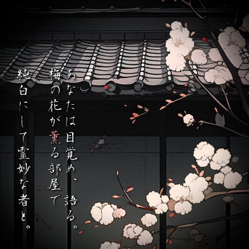 公認GM依頼【ストプレ】梅の花散る ひさかたの