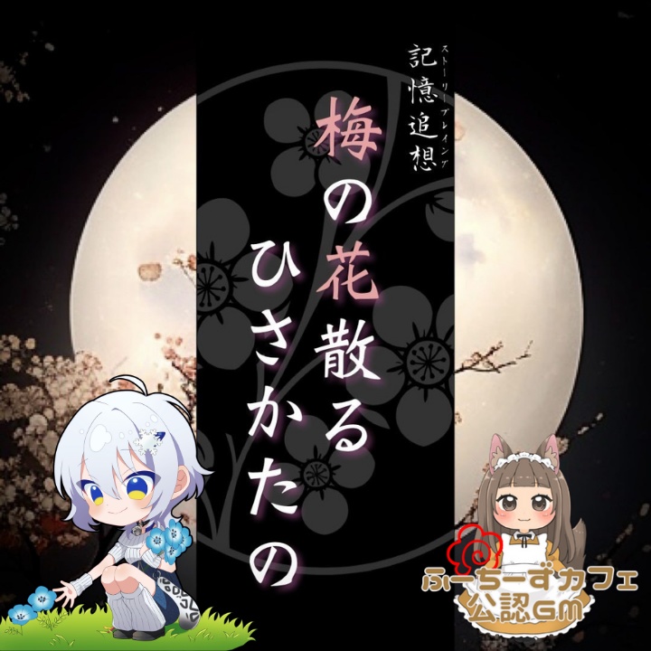 公認GM依頼【ストプレ】梅の花散る ひさかたの