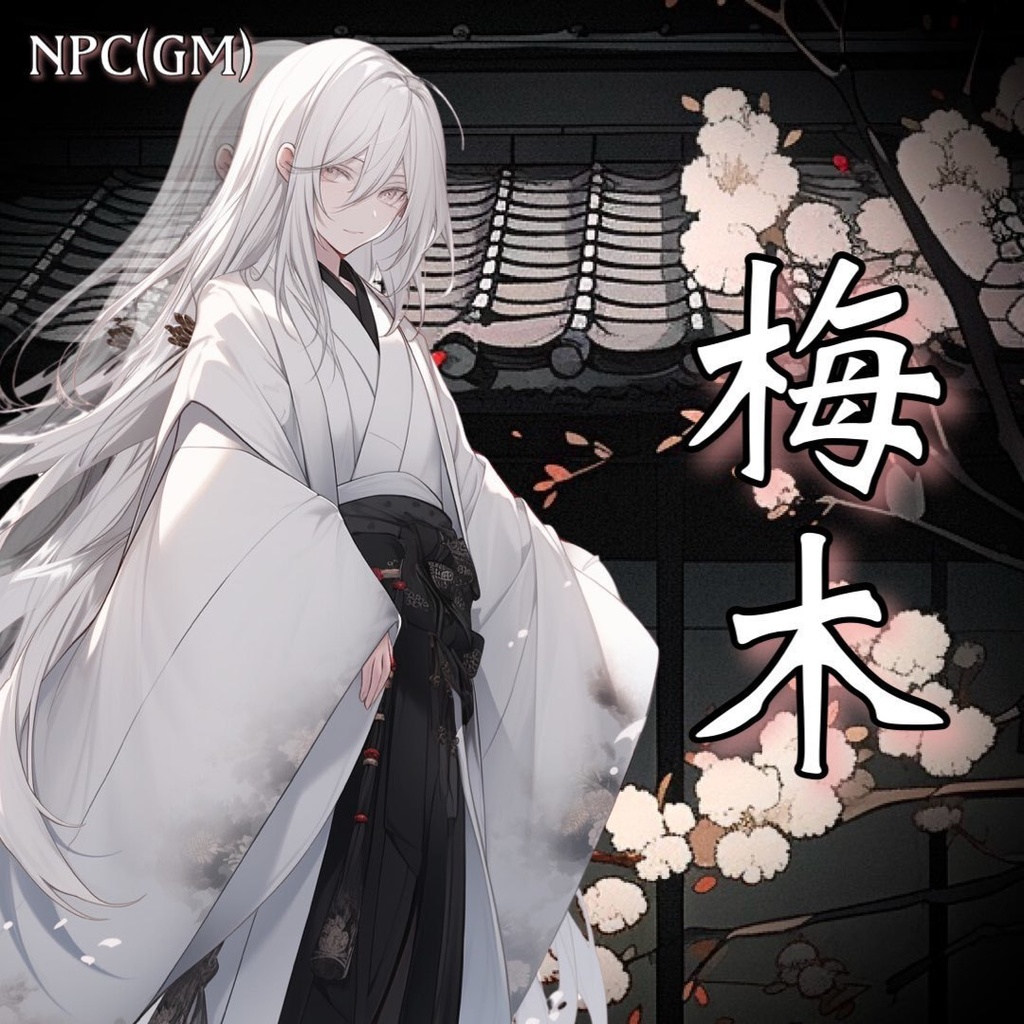 公認GM依頼【ストプレ】梅の花散る ひさかたの