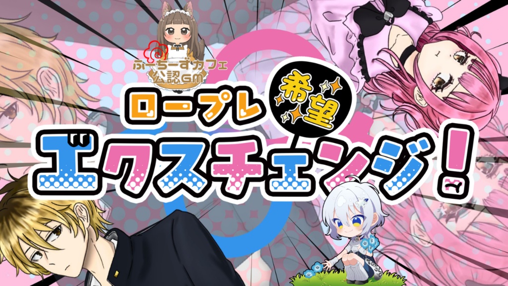 公認GM依頼 ストプレ「ロープレ希望エクスチェンジ!」✨特装版✨
