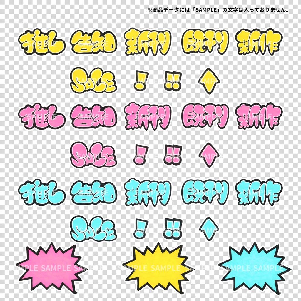 【透過PNG】「新刊・告知セット!」手書きポスカ文字POP素材