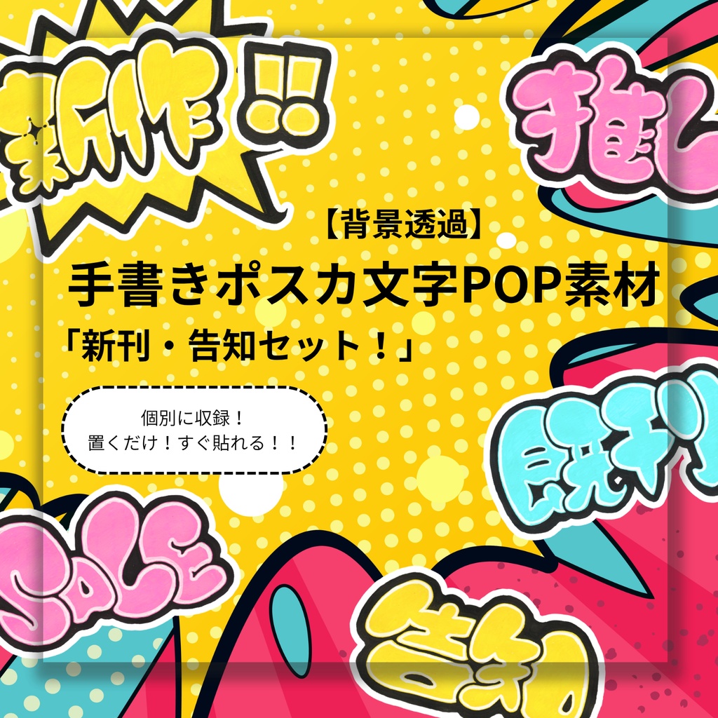 【透過PNG】「新刊・告知セット！」手書きポスカ文字POP素材