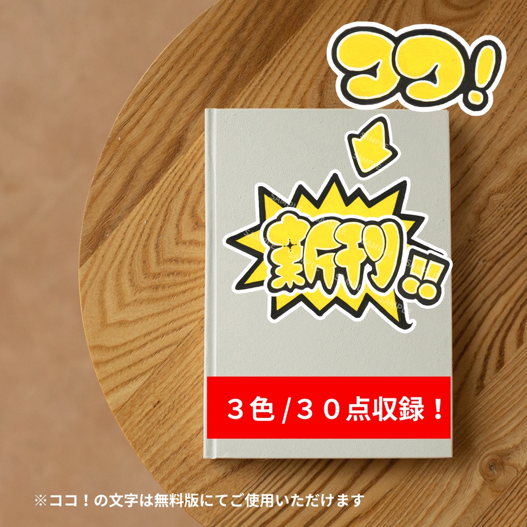 【透過PNG】「新刊・告知セット!」手書きポスカ文字POP素材