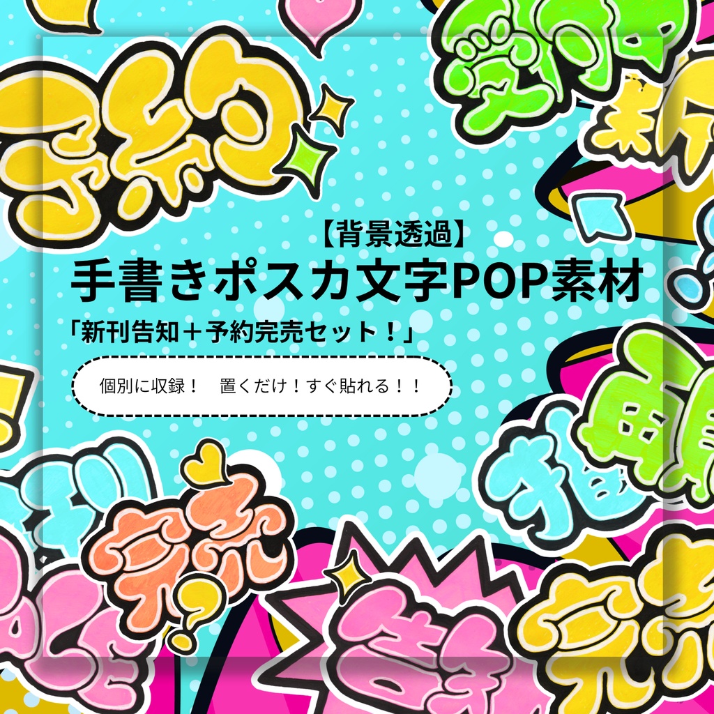 【透過PNG】「新刊告知＋予約完売セット！」手書きポスカ文字POP素材