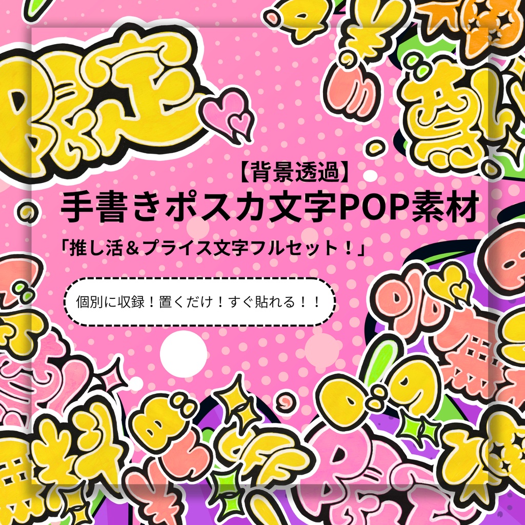 【透過PNG】「推し活&数字フルセット！」手書きポスカ文字素材