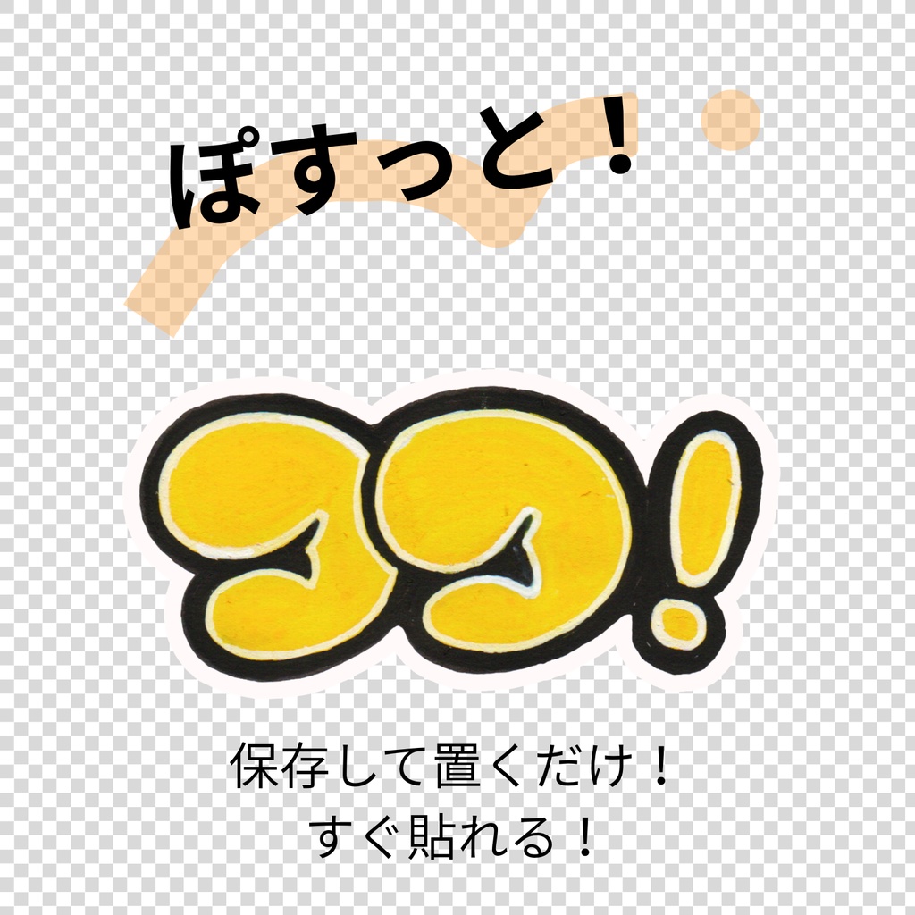 【無料】(透過PNG)手書き文字素材「ココ!」お試し版