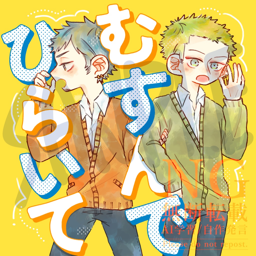 むすんで ひらいて