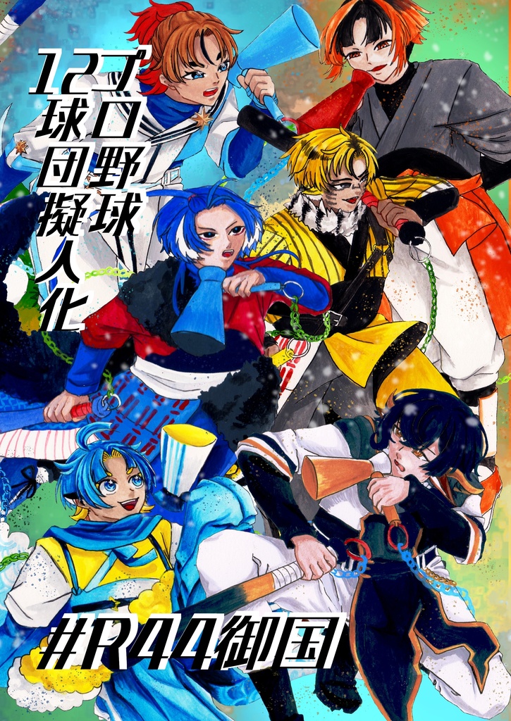 #R44御国。