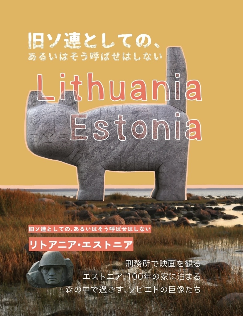 【旅行記】旧ソ連としての、あるいはそう呼ばせはしないリトアニア・エストニア