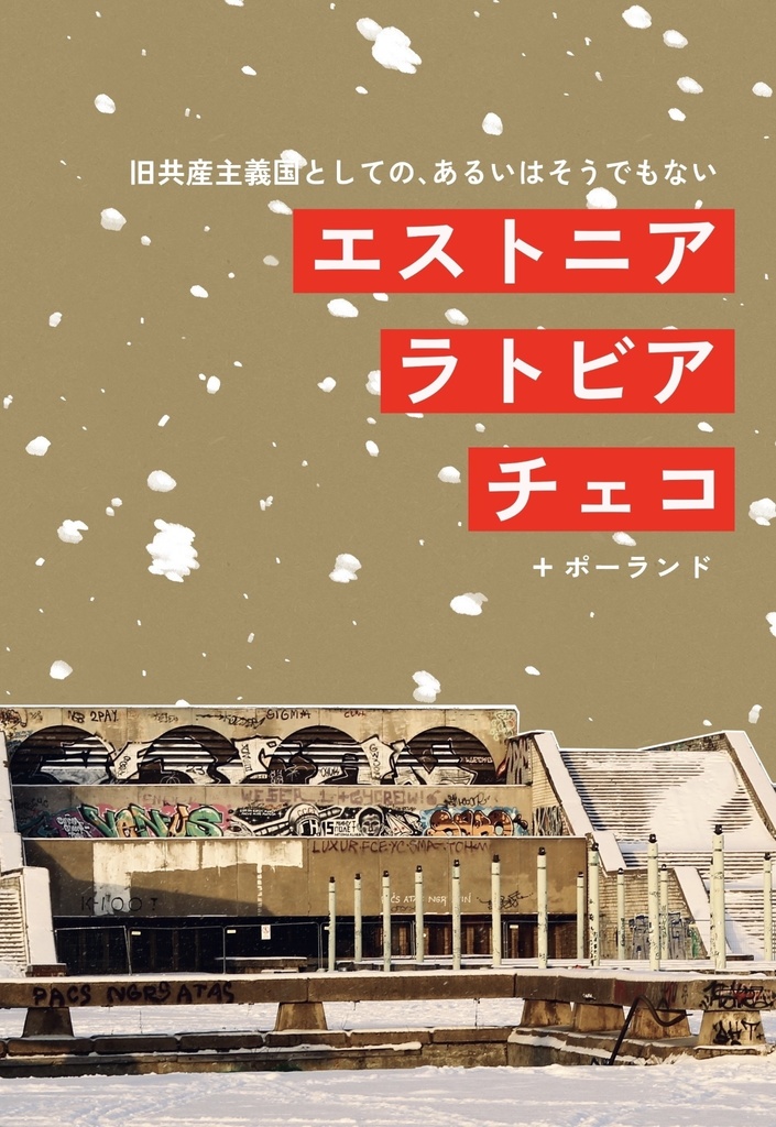 【旅行記│DL版】旧共産主義国としての、あるいはそうでもないエストニア・ラトビア・チェコ