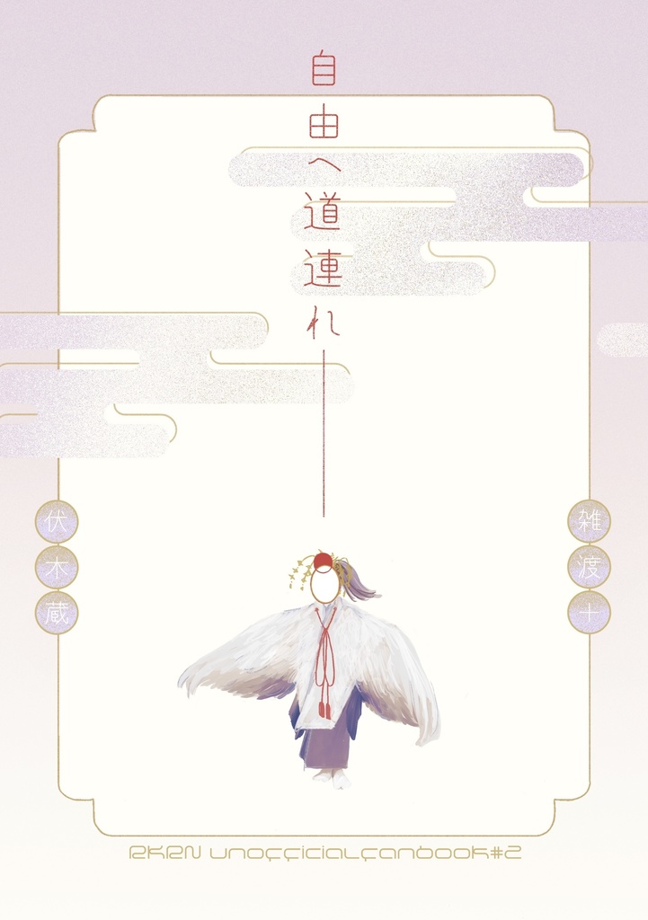 【雑＋伏】自由へ道連れ