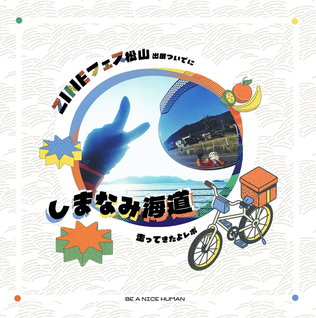 【旅行記】ZINEフェス松山出展ついでにしまなみ海道走ってきたよレポ