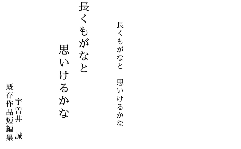 長くもがなと思いけるかな(既存作品短編集)