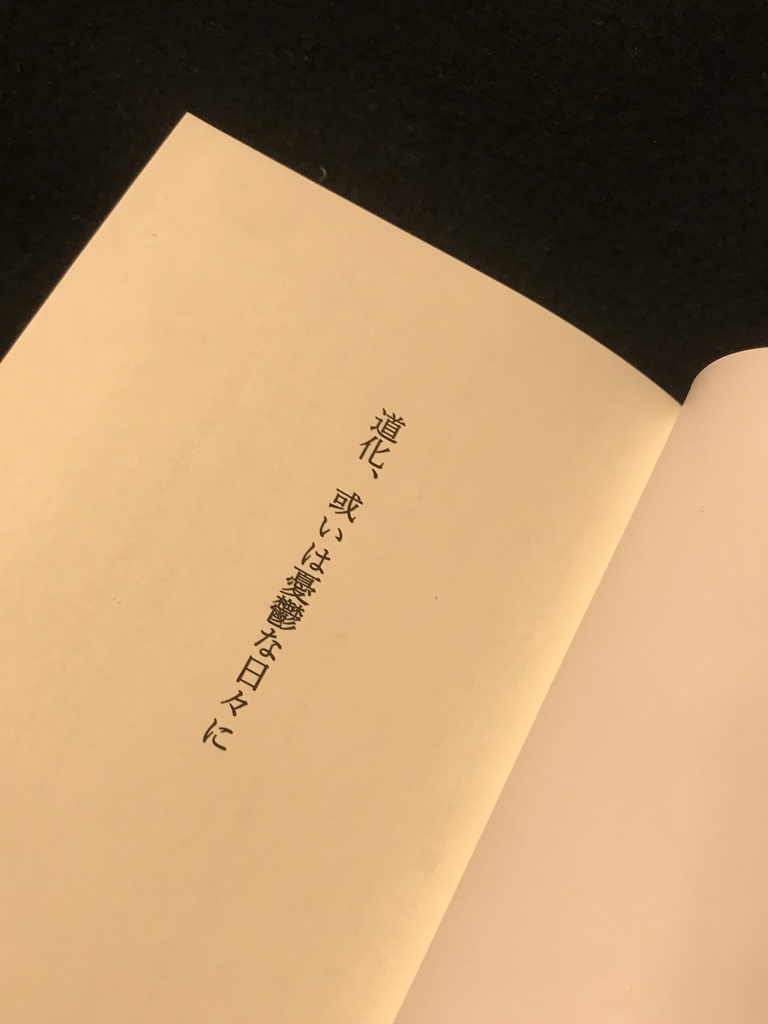 【受注生産】道化、或いは憂鬱な日々に
